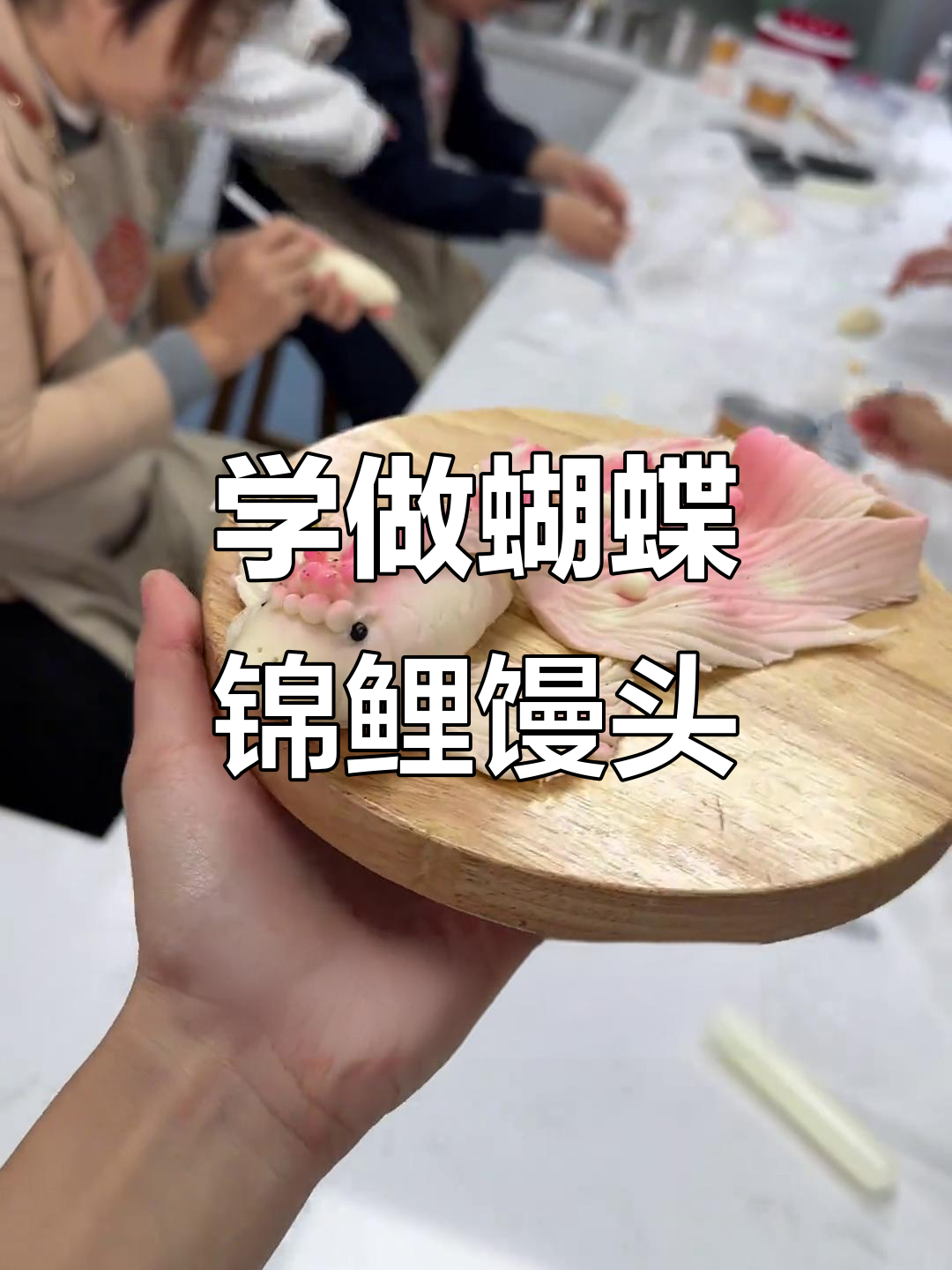 零基础也能做蝴蝶锦鲤馒头,步骤超简单