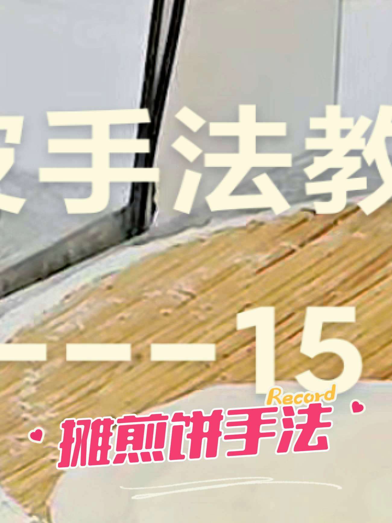 围观摊煎饼手法教程 滕州菜煎饼培训学习 菜煎饼 滕州菜煎饼 菜煎饼培训 乡村大嫂菜煎饼总部