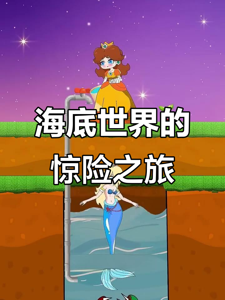 在海底世界冒险,大嘴怪来袭!美人鱼求助,苹果救尾