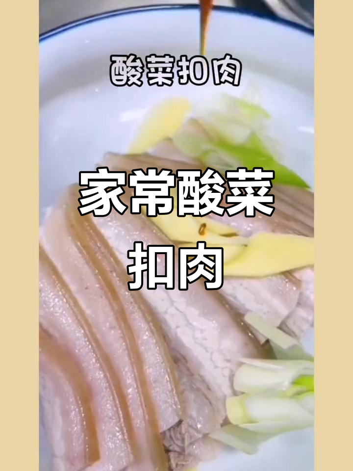 酸菜扣肉家常做法,简单又美味
