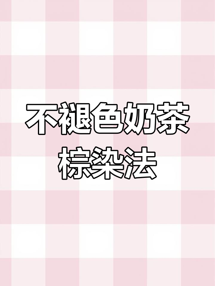 30秒学会奶茶棕染发技巧,不漂也能显白