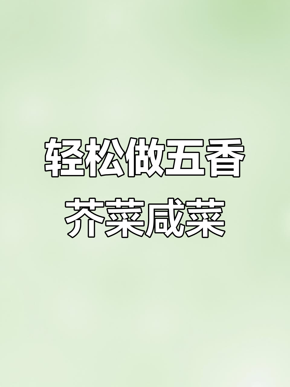 五香芥菜块咸菜的腌制技巧,脆嫩爽口超下饭