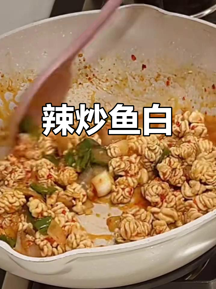 辣炒鱼白,鲜香四溢的独特美味