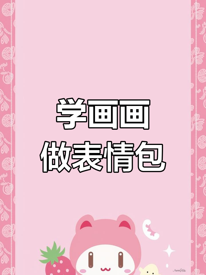 轻松学画表情包,冲鸭!