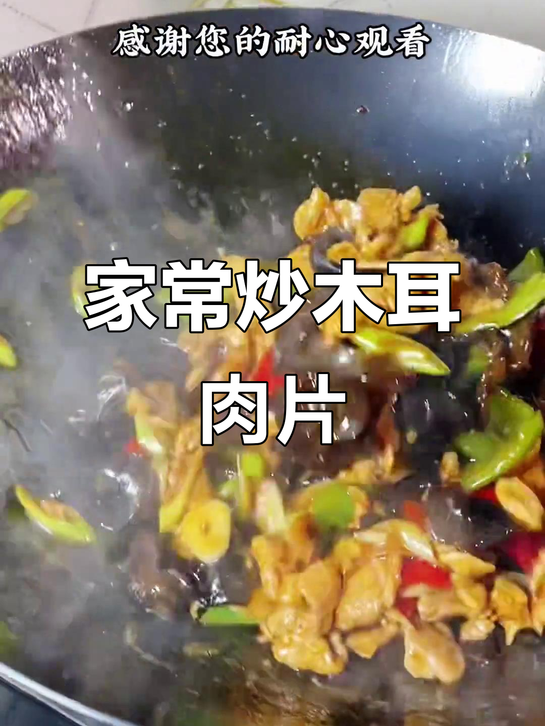 家常炒木耳肉片，简单又美味！