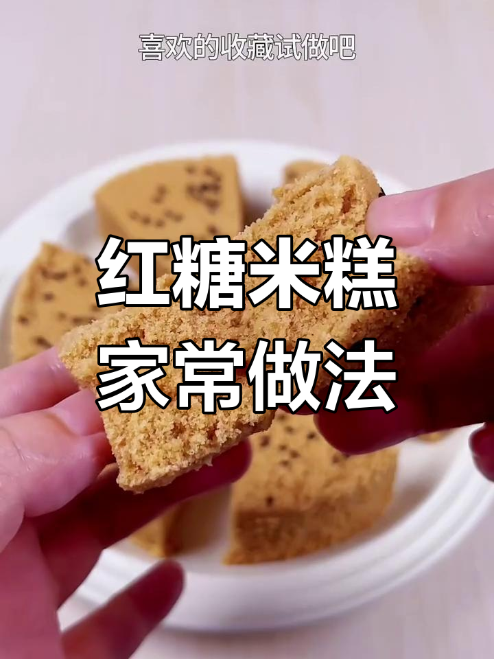 用常见食材轻松做松软红糖米糕,香气扑鼻,简单又美味!