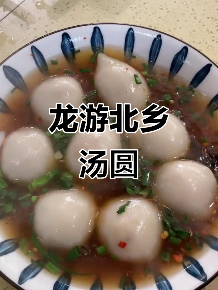 沈家正宗龙游北乡汤圆,庄妈妈家的美味等你来尝