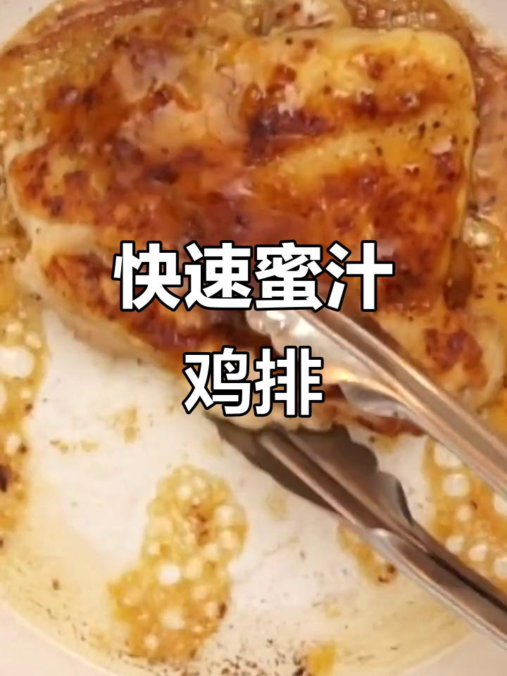 15分钟做出美味蜂蜜芥末鸡排,热量适中