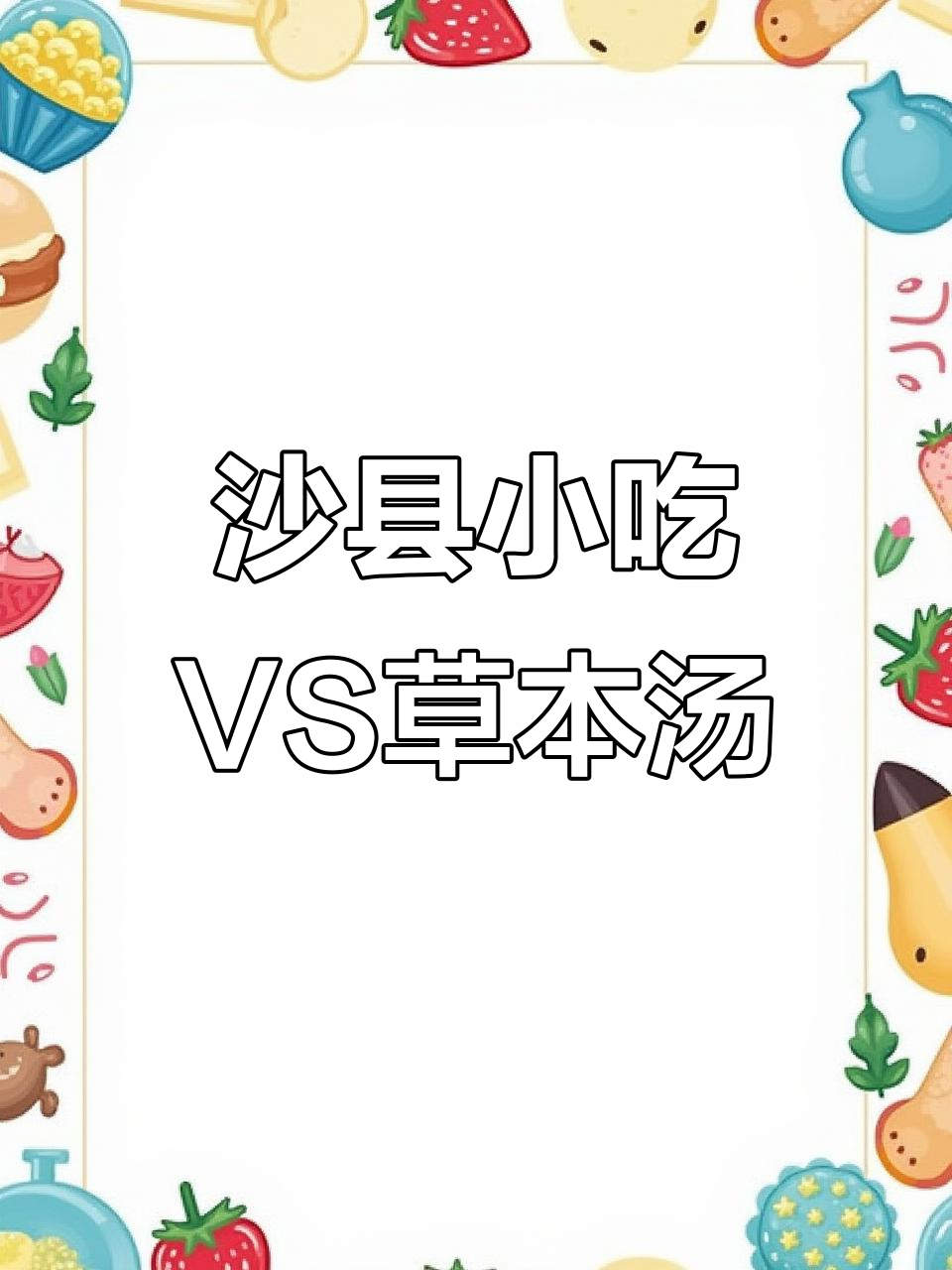 沙县小吃与草本汤的碰撞,你会选择哪种?