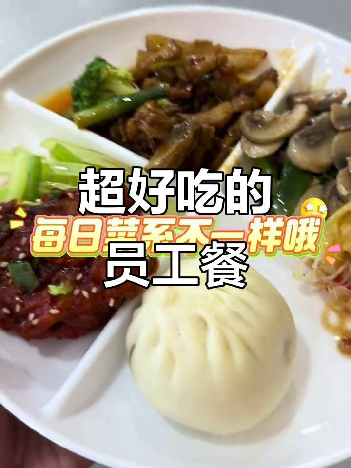 员工餐也能这么好吃,自助餐厅推荐给你