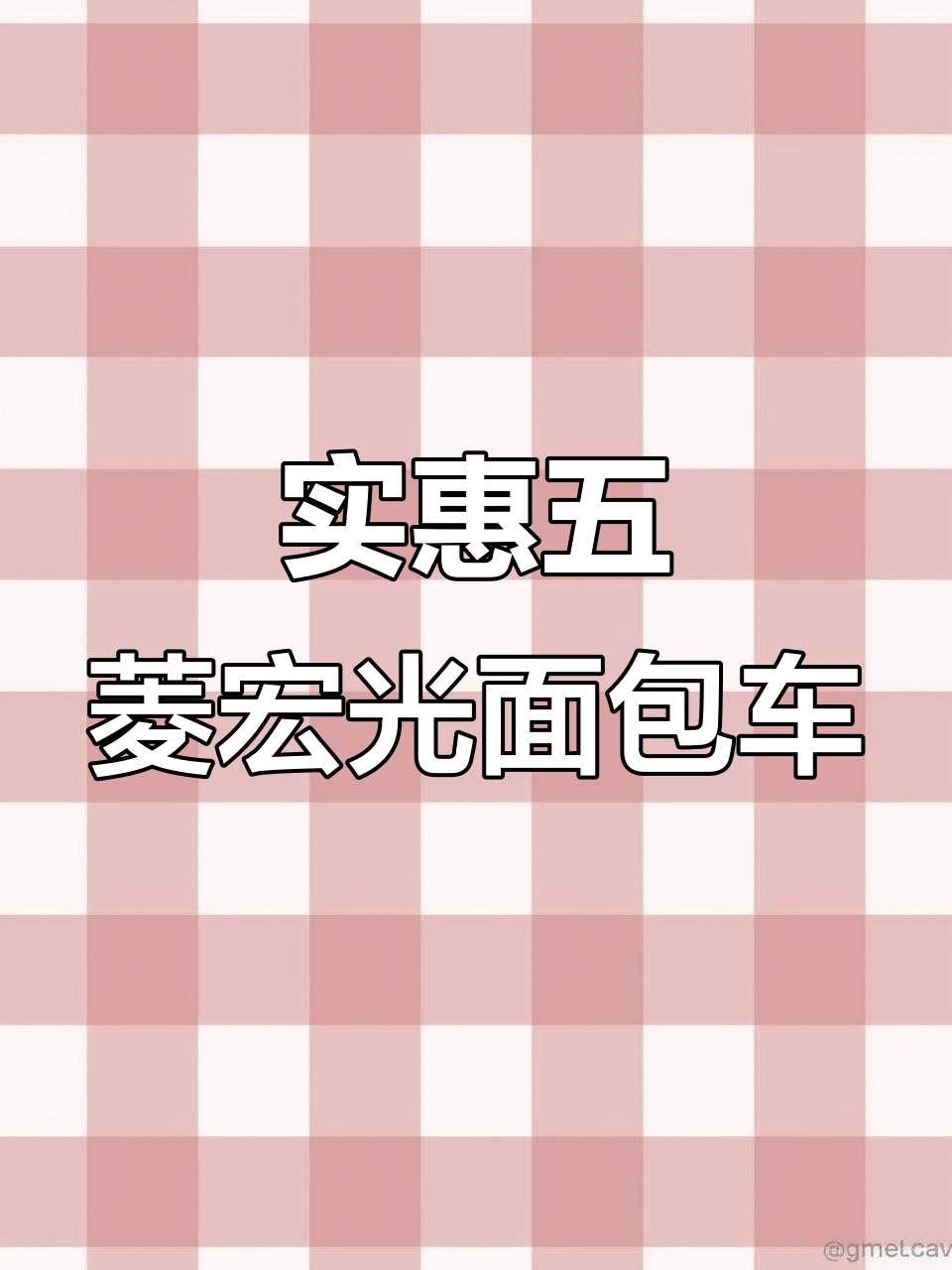 五菱宏光面包车,七座设计实用性强,九千八超值代步工具