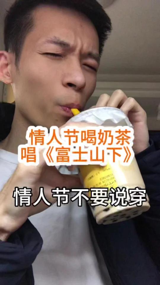 广东小伙情人节一人喝奶茶唱起了《富士山下》