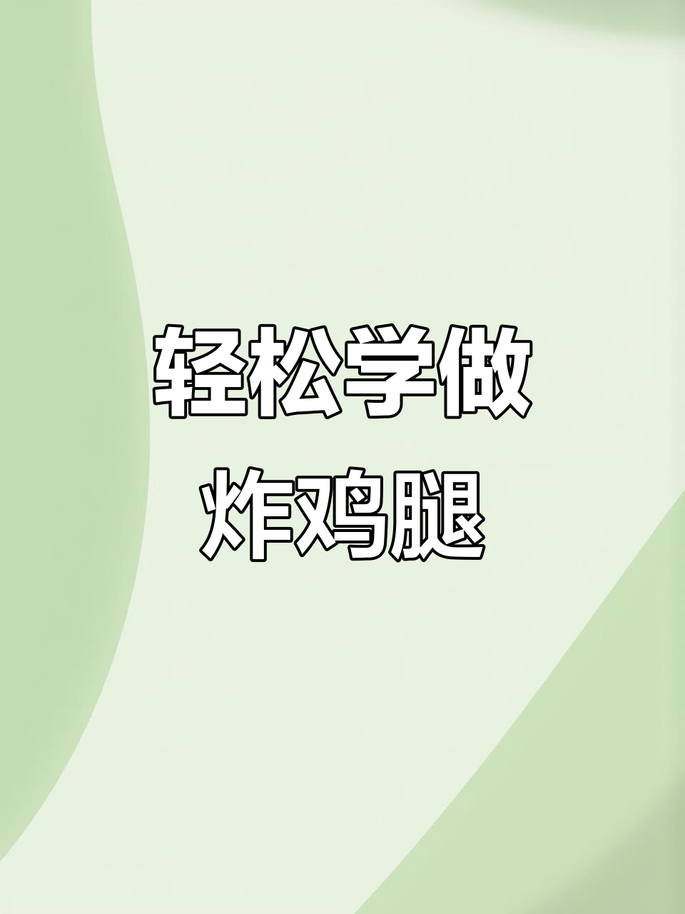 在家做炸鸡腿,酥脆又好吃,步骤超简单