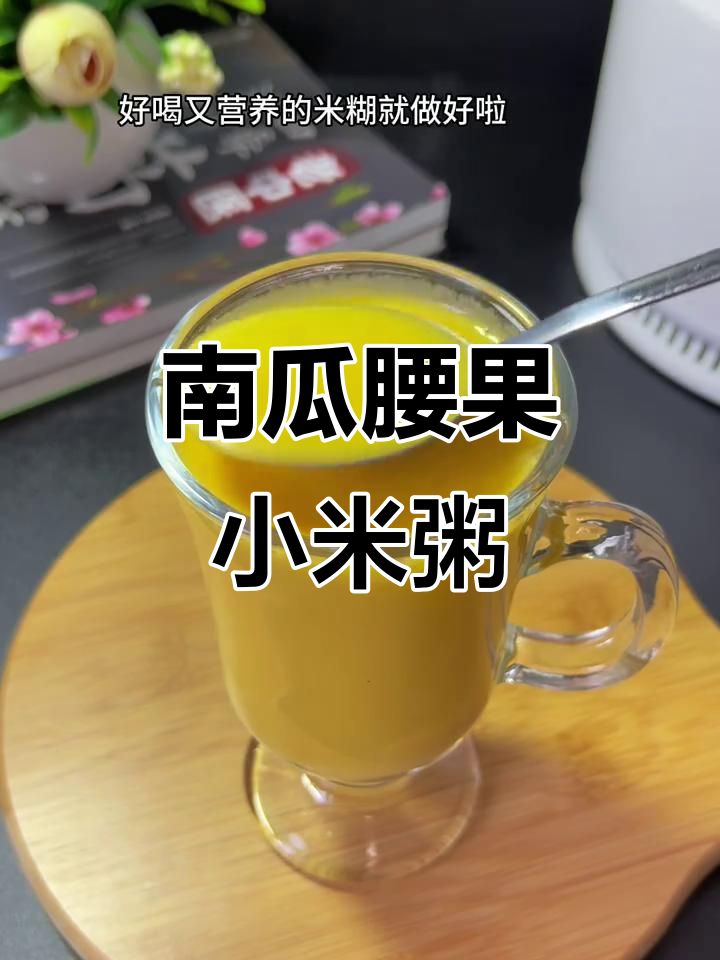 南瓜腰果小米羹,滋补脾胃的完美搭配
