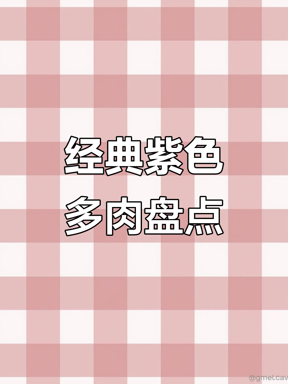 15款必看紫色系多肉，美到让人心动！