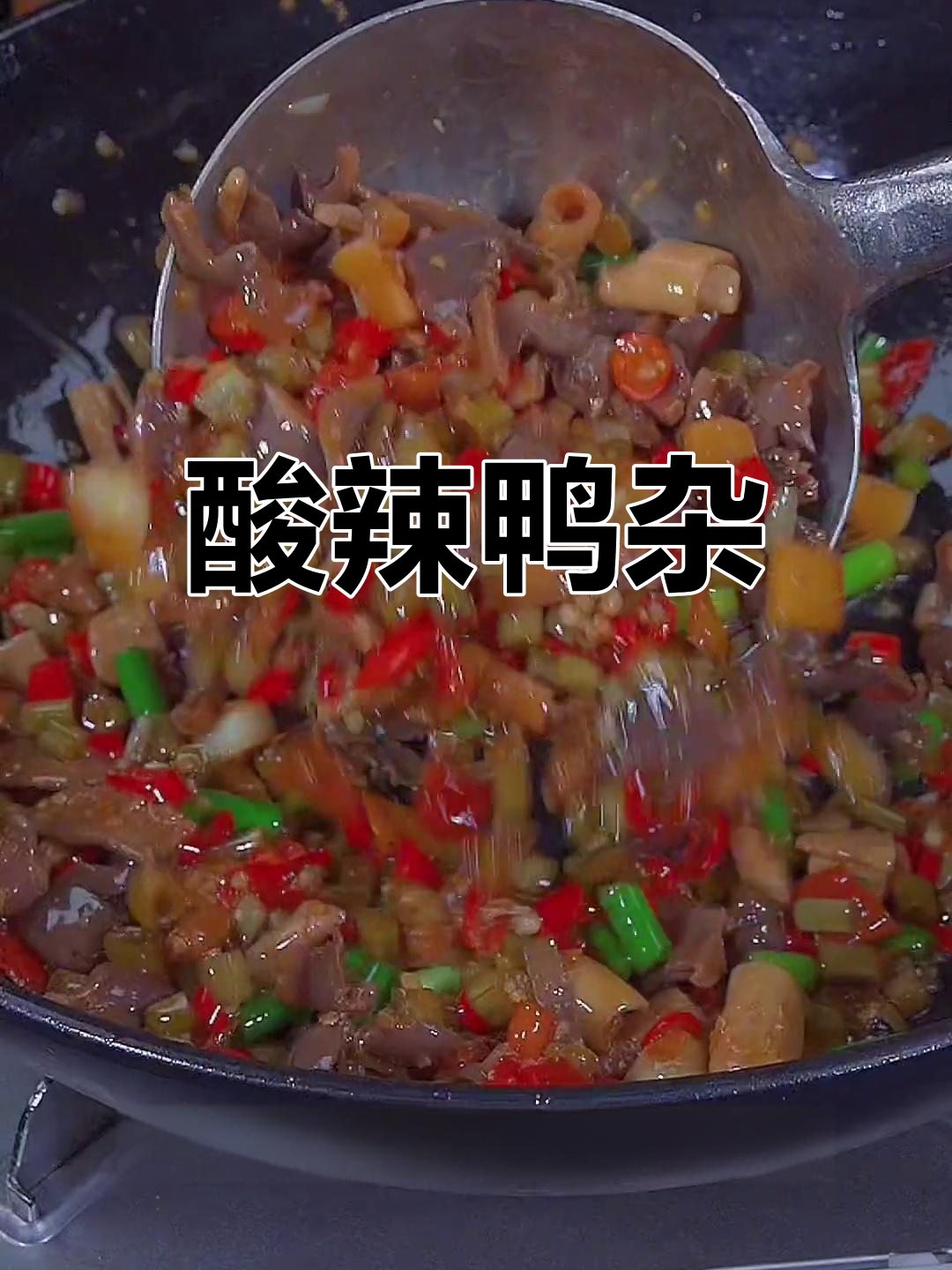 酸豆角炒鸭杂,开胃又下饭