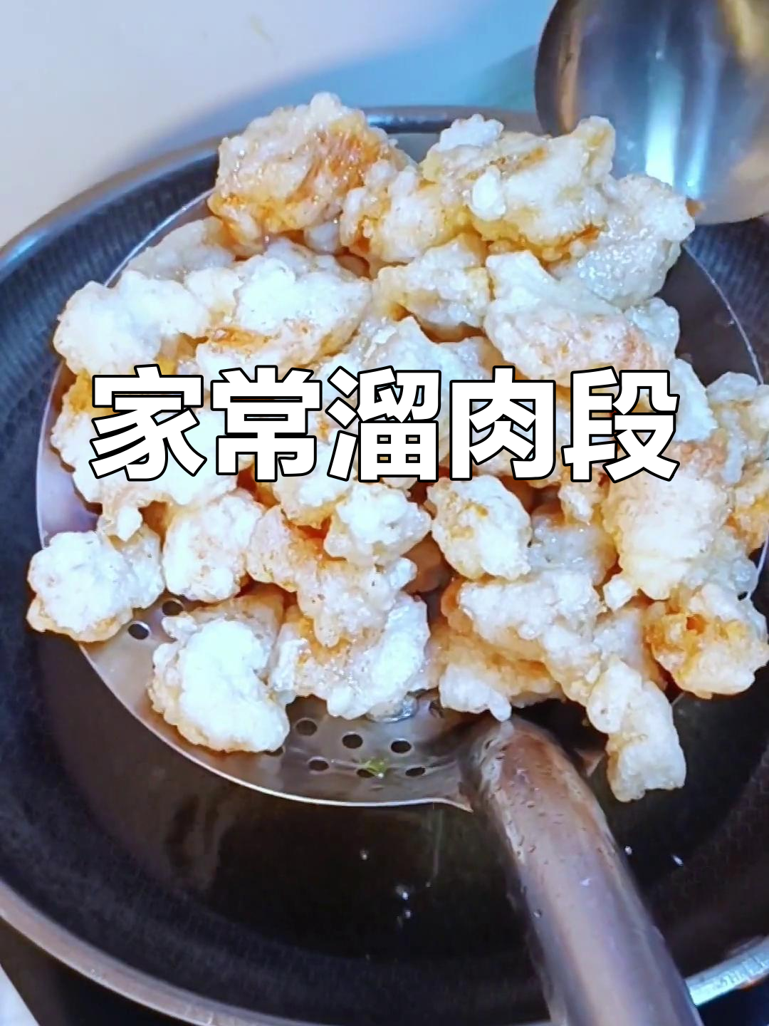 东北年夜饭必备溜肉段,外焦里嫩的家常美味