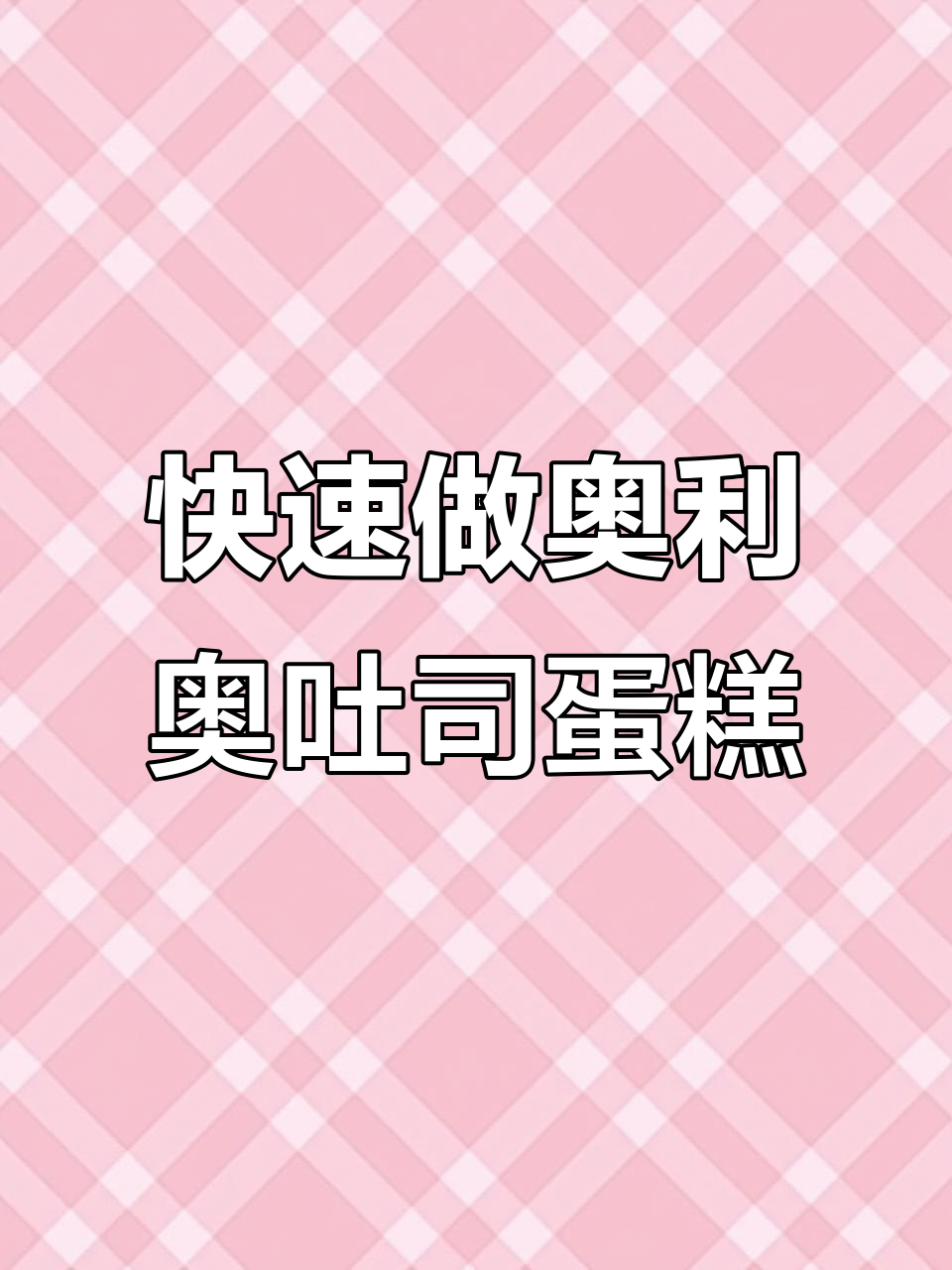 5分钟搞定奥利奥吐司蛋糕,简单又美味