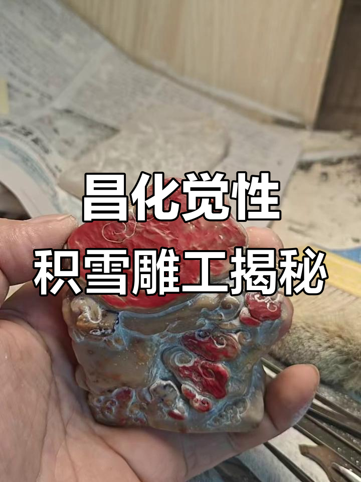 昌化鸡血石雕刻：从原石到灵芝山子的蜕变