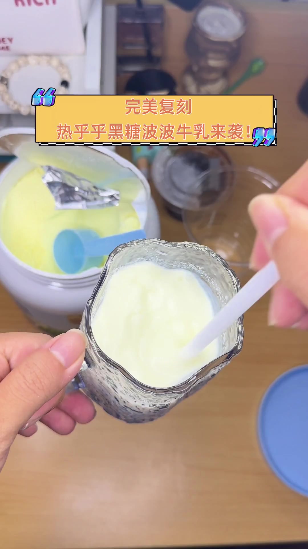 完美复刻,热乎乎黑糖波波牛乳来袭!
