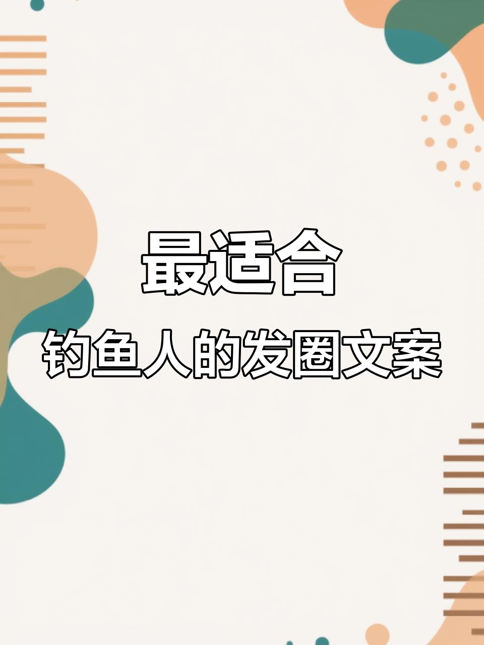 钓鱼人必看!这些发圈文案你最中意哪一条?