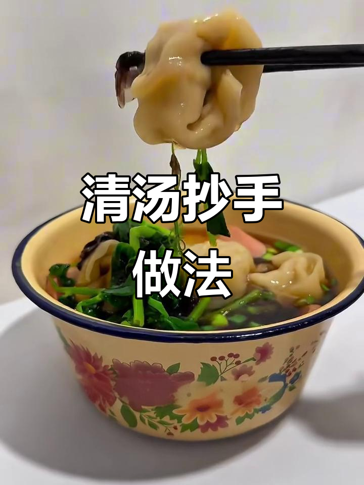 在家做清汤抄手,简单又美味!