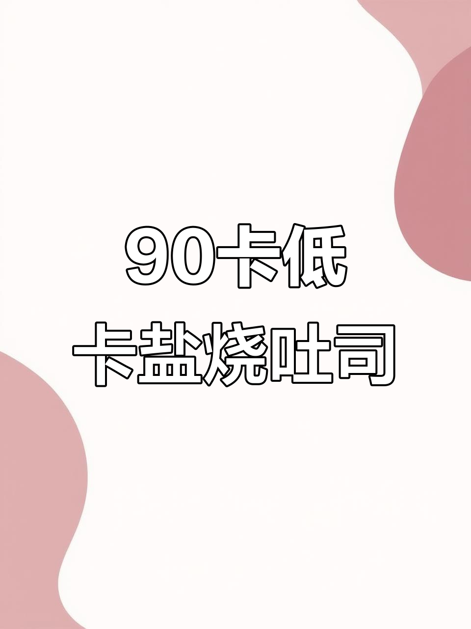 低卡全麦岩烧吐司,90大卡的奶香酥脆美味