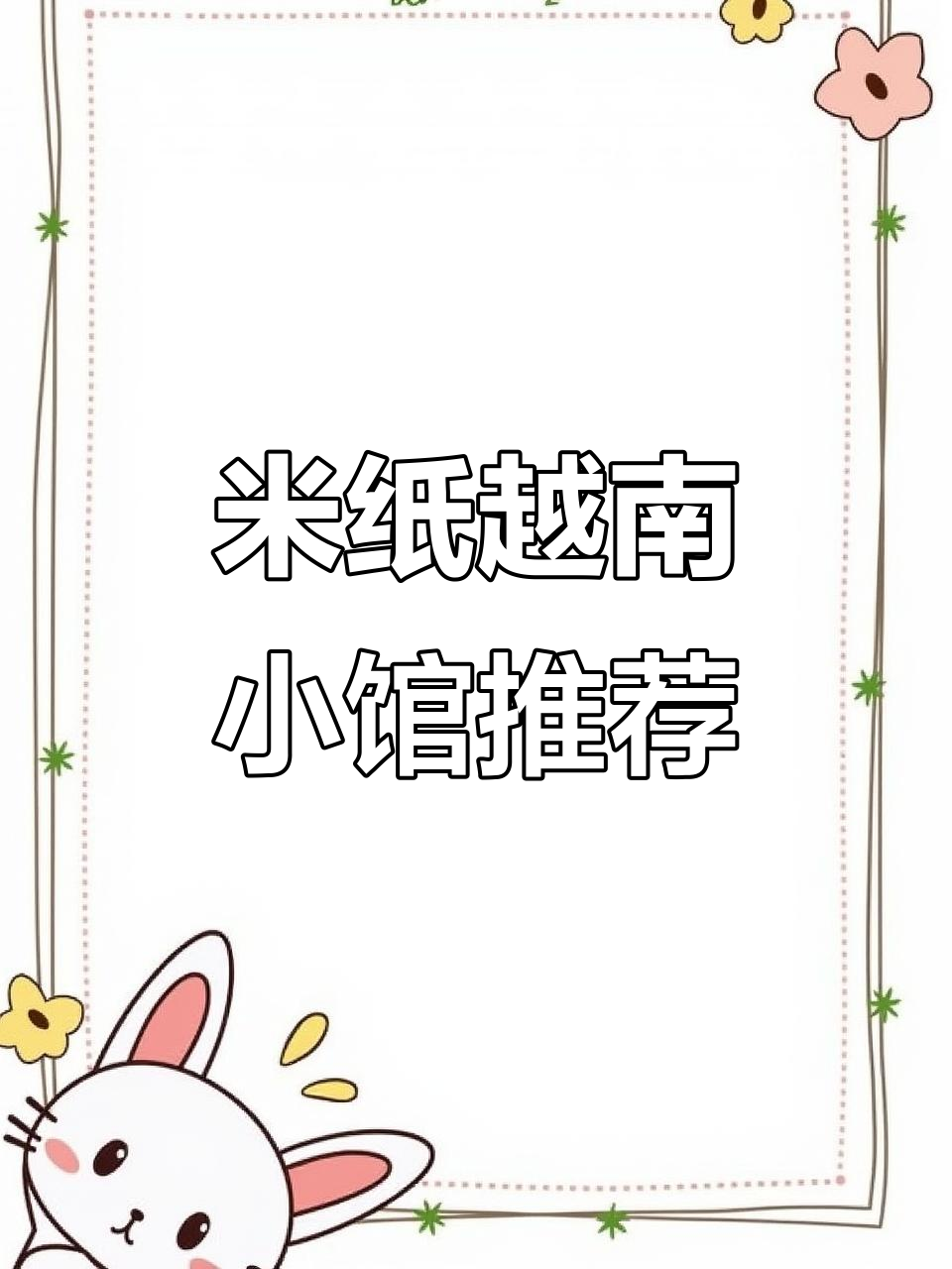 常州米纸越南小馆,红咖喱配胡志明豆花超下饭