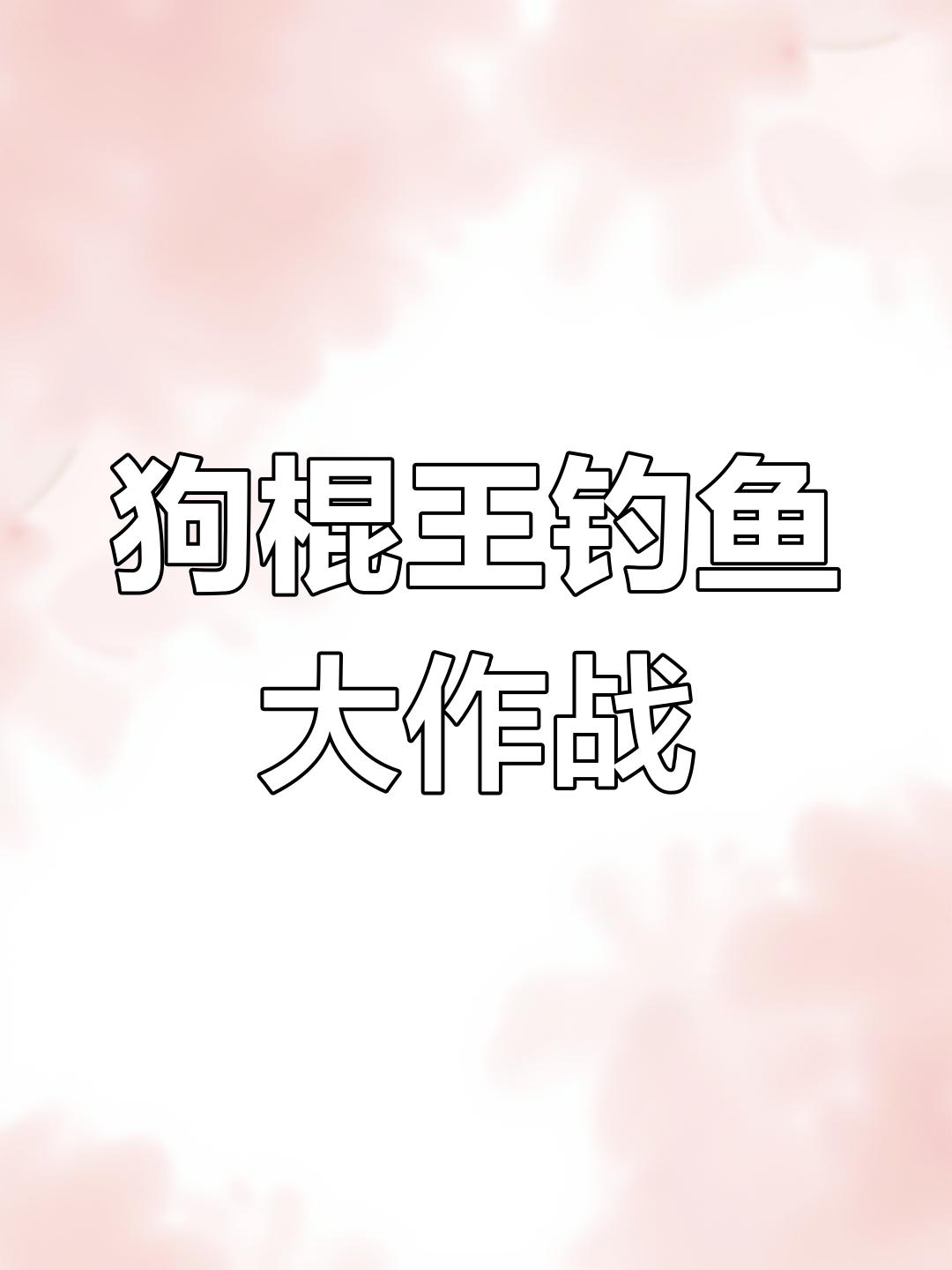 厦门狗棍王挑战失败,钓不到鲈鱼只能玩玩多齿蛇鲻