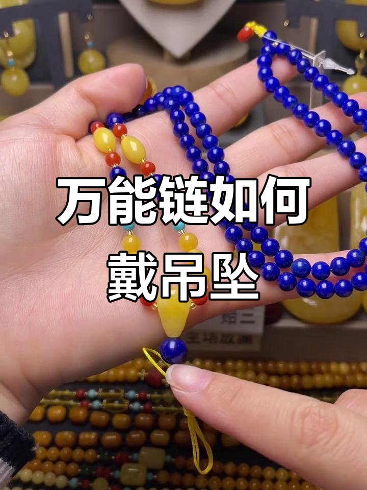 青金石蜜蜡链子搭配指南,轻松掌握万能吊坠佩戴技巧