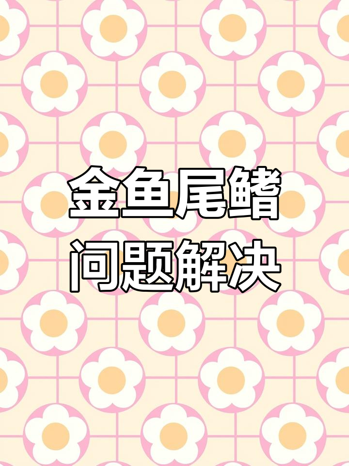 金鱼尾巴红血丝和白疙瘩的成因及处理方法