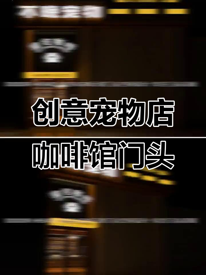 乌鲁木齐宠物店与咖啡馆门头设计，复古风格打造独特魅力