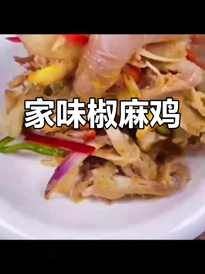 家庭版椒麻鸡,简单又美味!