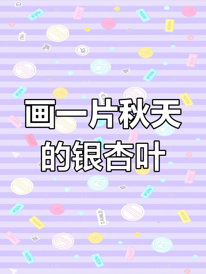 用彩铅绘制秋日银杏叶,捕捉最后的秋天