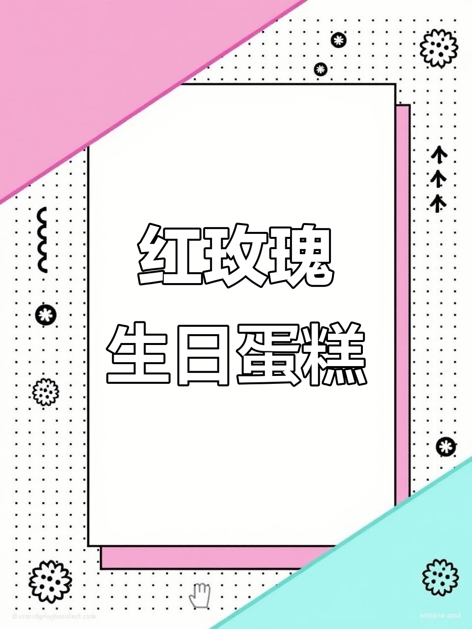 20岁生日,红玫瑰瀑布蛋糕,美得令人陶醉!