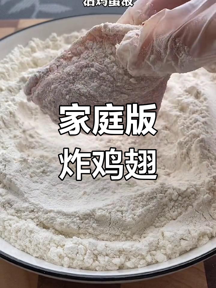 自制肯德基炸鸡翅,轻松学会