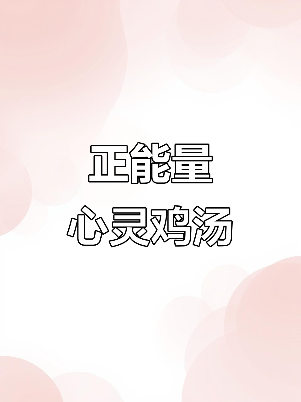 心态决定一切,正能量满满的心灵鸡汤