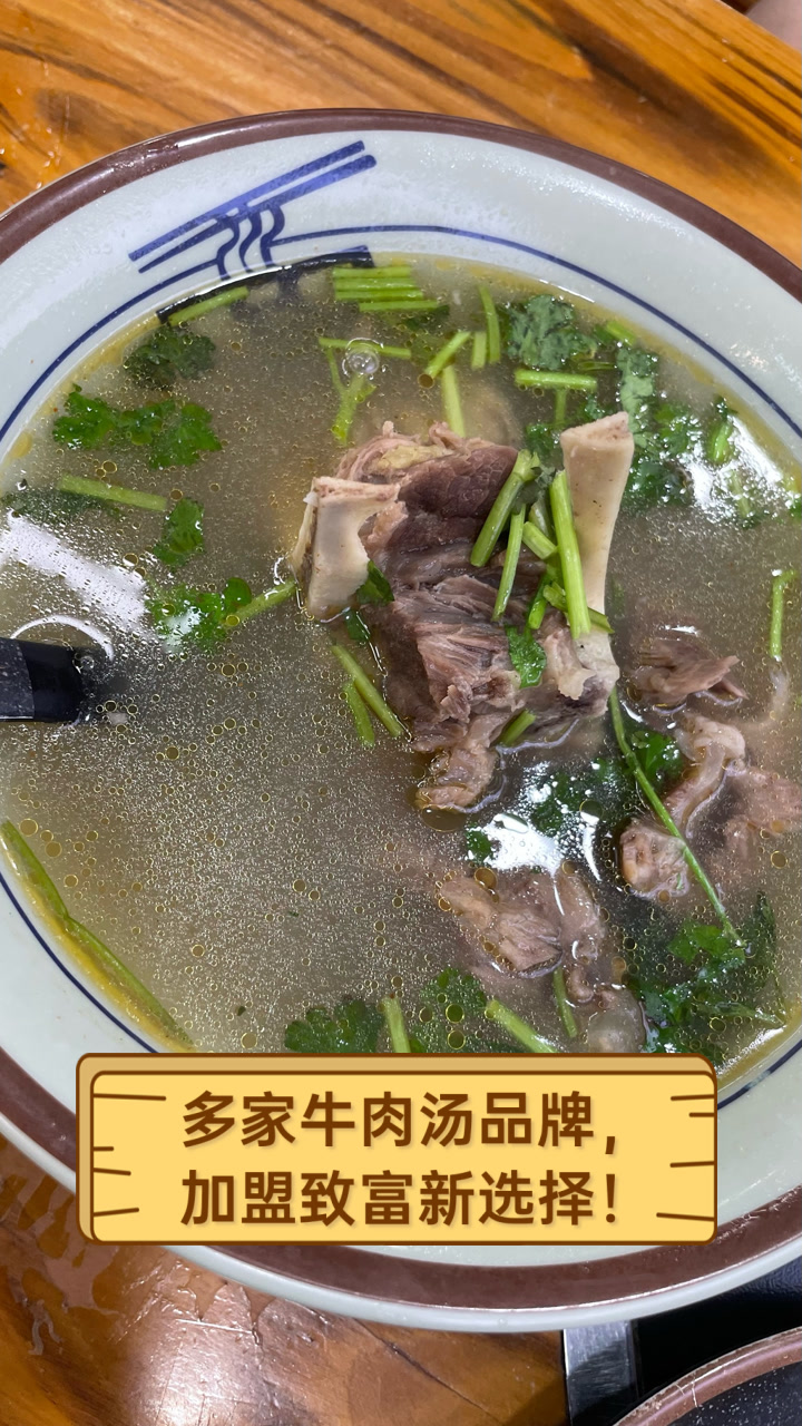 多家牛肉汤品牌,加盟致富新选择!