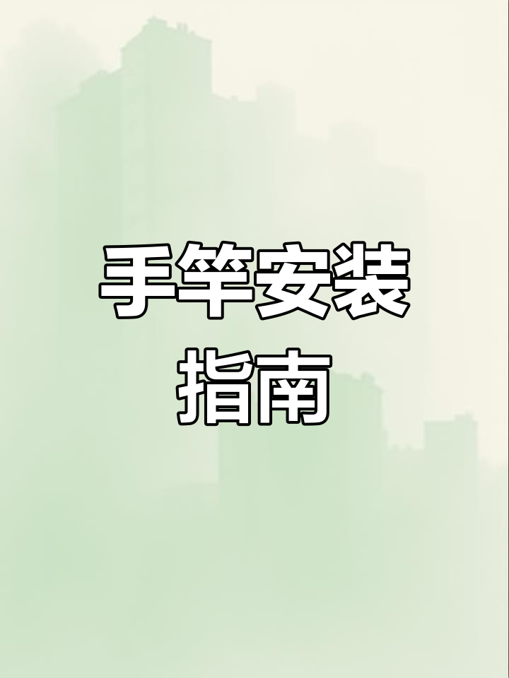 钓鱼新手必备手竿组装教程