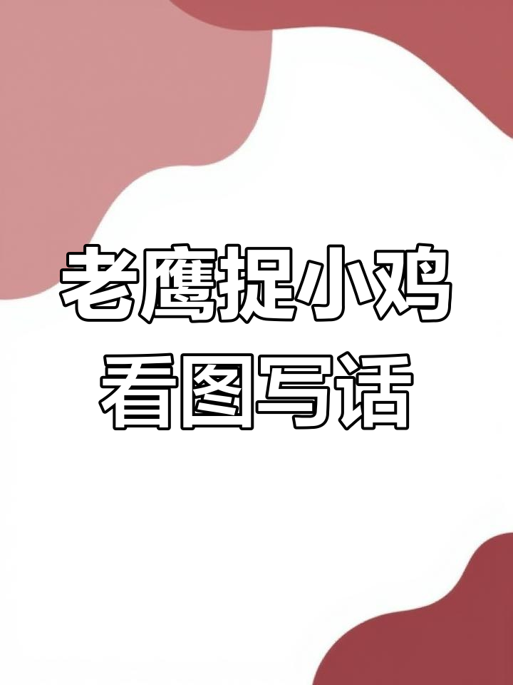 校园老鹰捉小鸡,四素句写法轻松学会