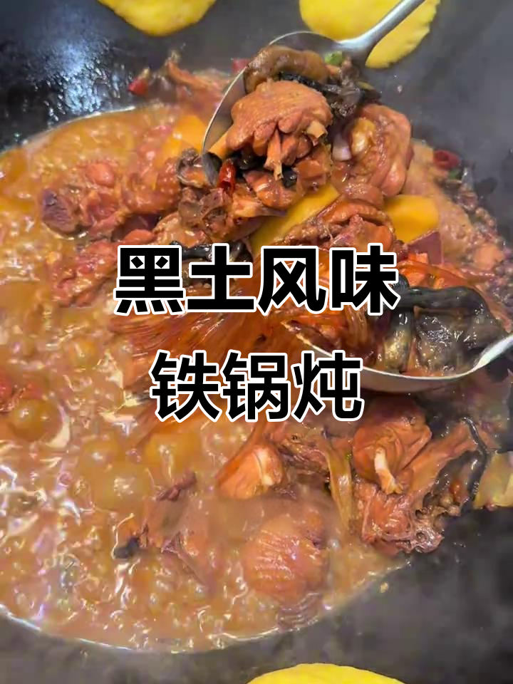 原阳黑土风情铁锅炖,排骨鸡骨一网打尽!