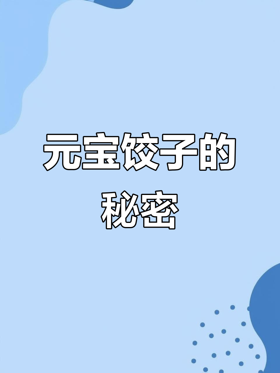 邓州饺子包法独特,元宝造型喜庆又可爱!