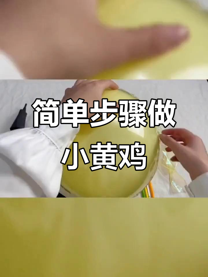小黄鸡制作全攻略,保姆级教程教你轻松打造可爱气球小黄鸭