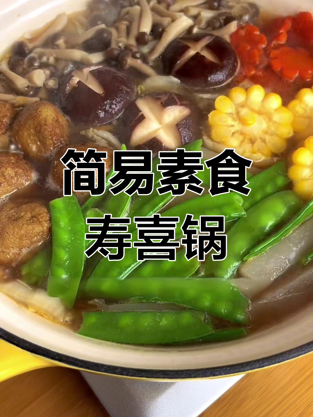 纯素寿喜锅，简单又美味！教你做植物味道的火锅