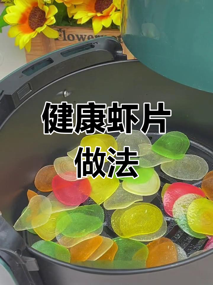 空气炸锅也能做美味虾片,轻松替代油炸