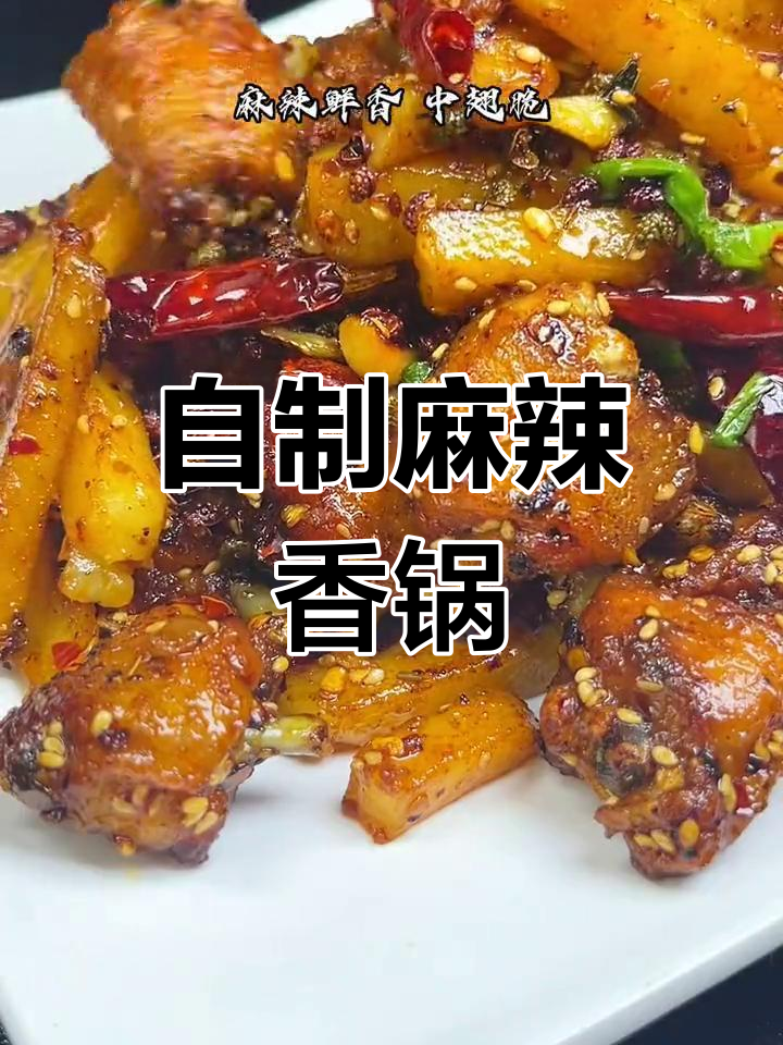 麻辣香锅鸡翅,外脆内嫩,下酒又下饭