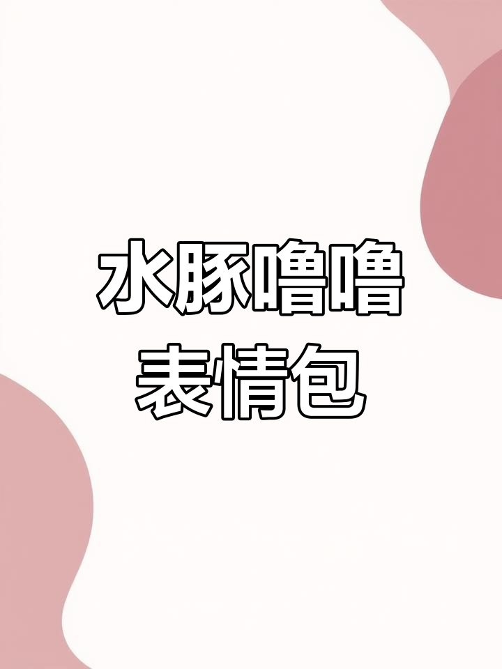 2025年3月20日水豚噜噜表情包GIF下载