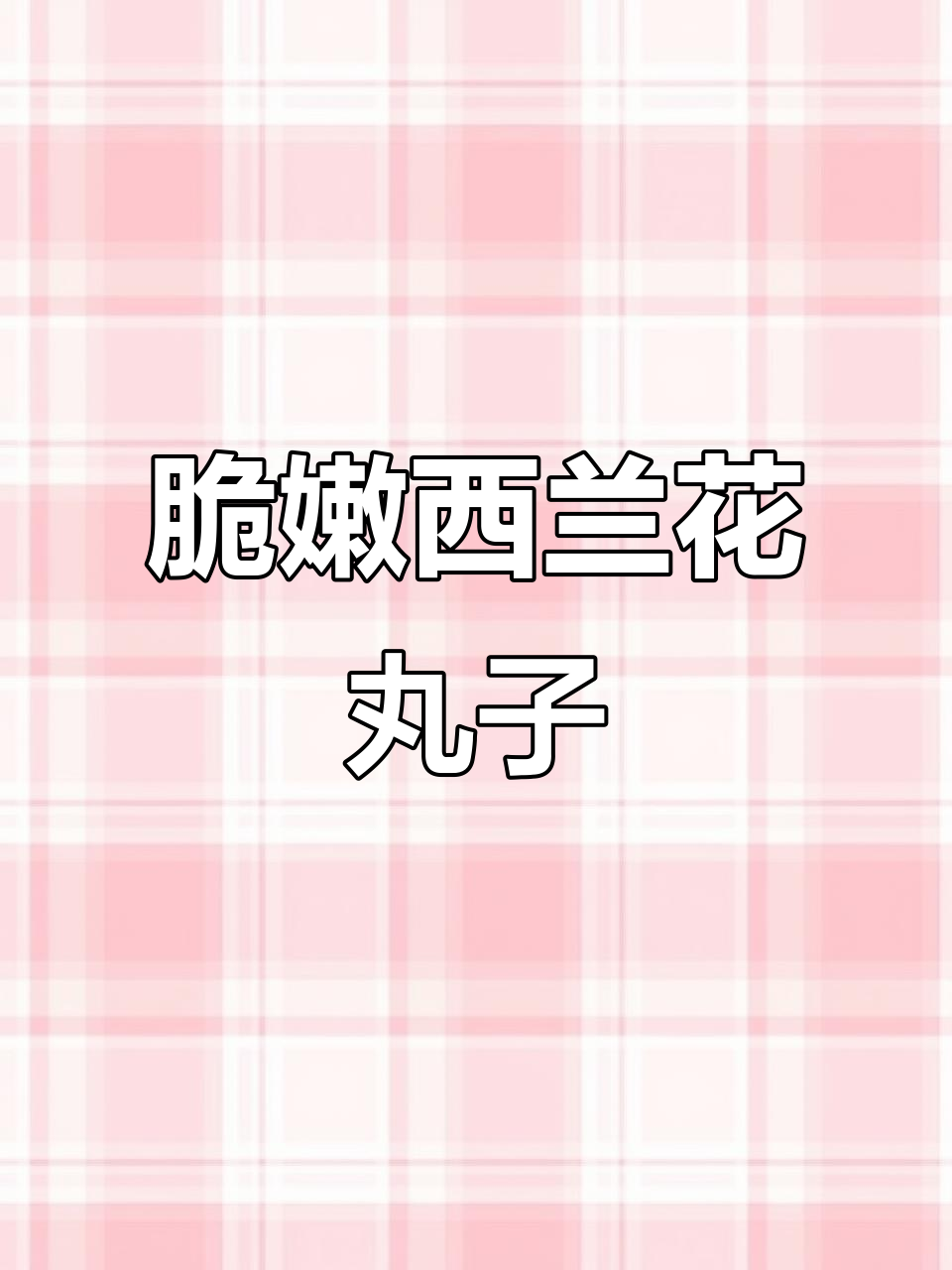 西兰花丸子外酥里嫩,做法超简单!