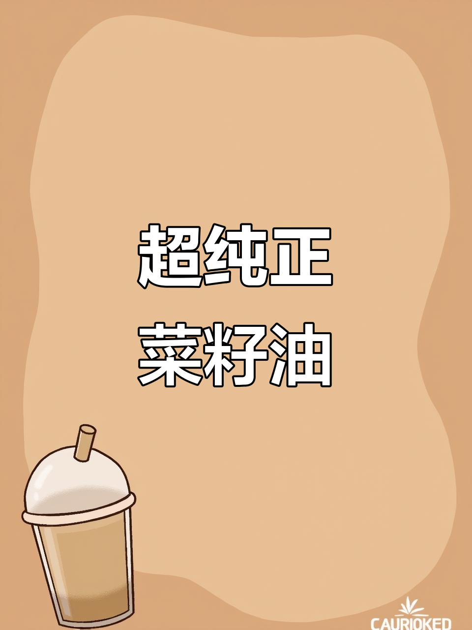 湖南菜籽油,物理压榨金黄透亮,炒炖皆香!