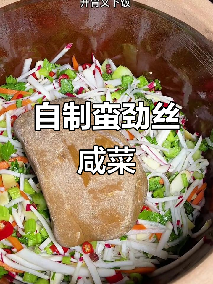秋季腌蛮劲丝咸菜,爽脆开胃下饭必备